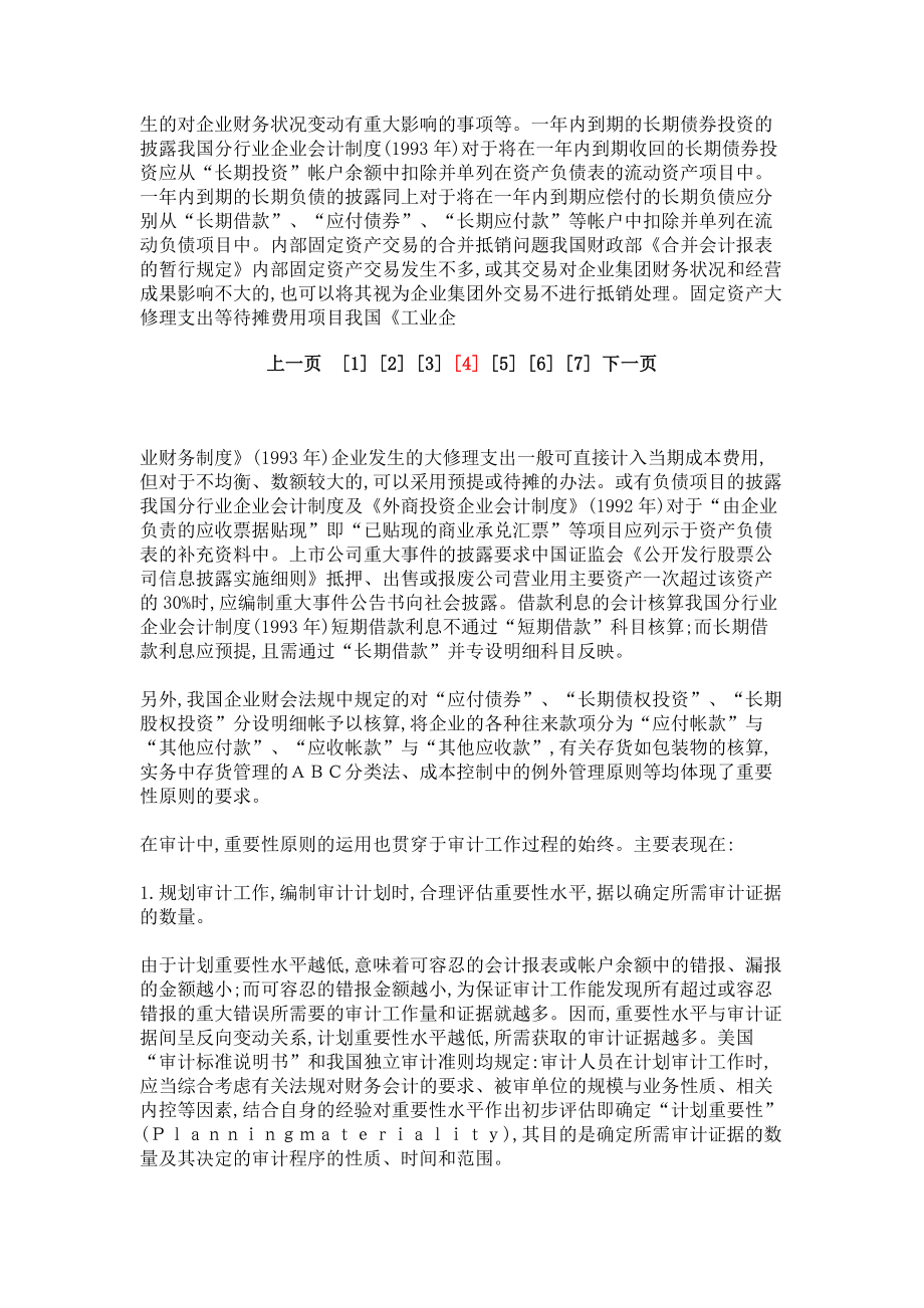 论会计和审计中的重要性原则_第4页