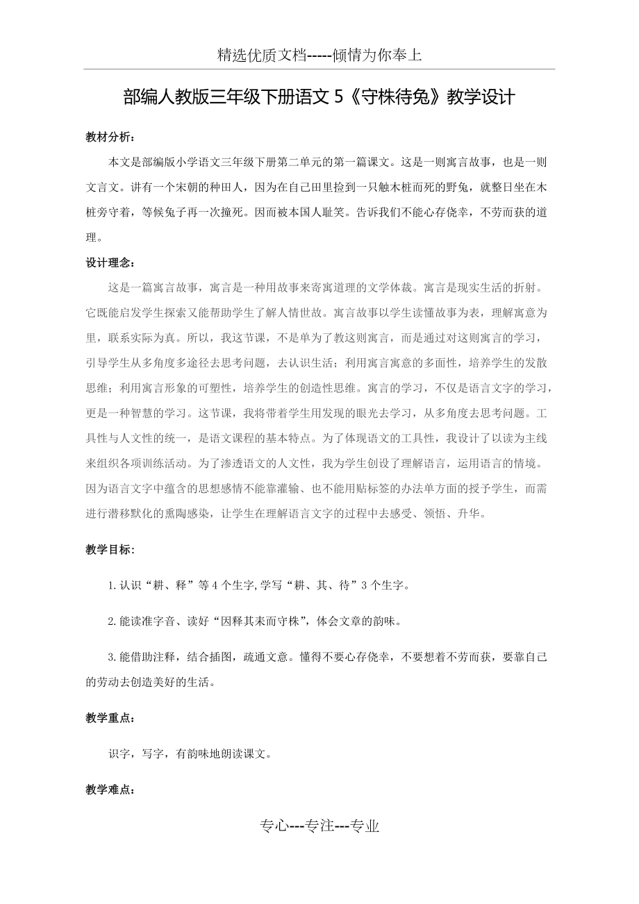 部编人教版三年级下册语文5.《守株待兔》教学设计_第1页
