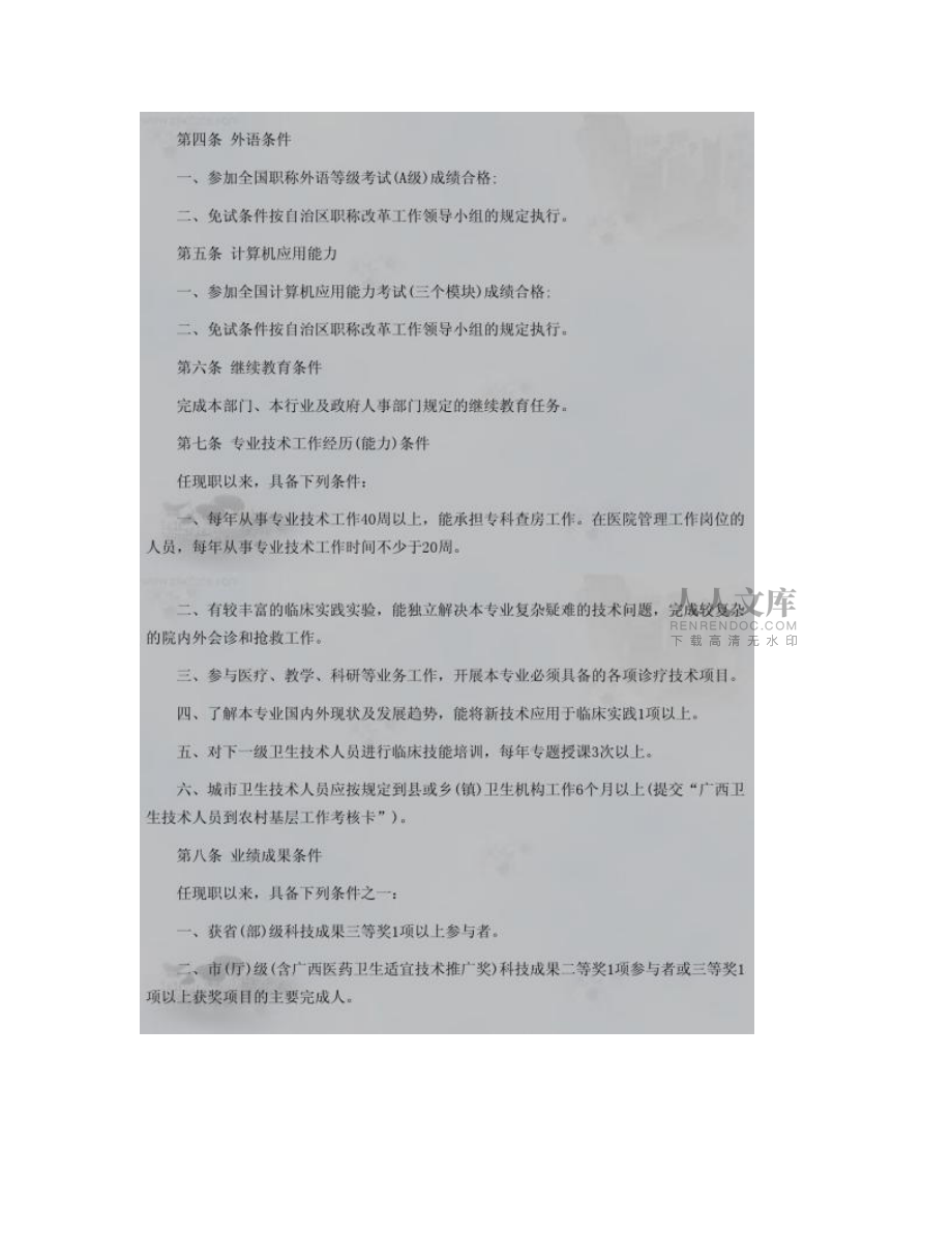 【圖文】最強(qiáng)總結(jié):廣西衛(wèi)生高級(jí)職稱報(bào)名資格要求_第2頁(yè)
