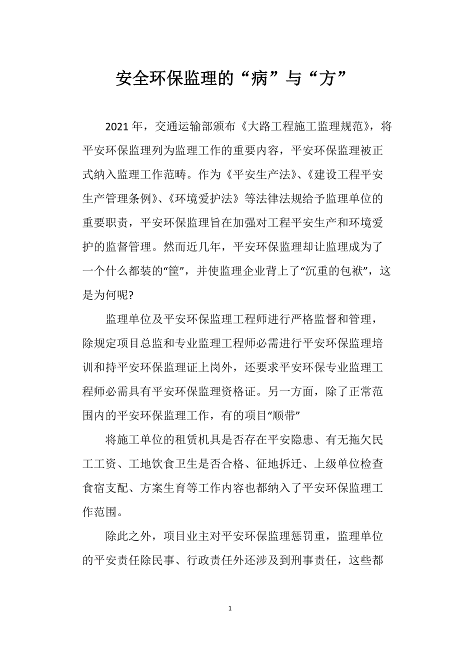 安全環保監理的“病”與“方”_第1頁