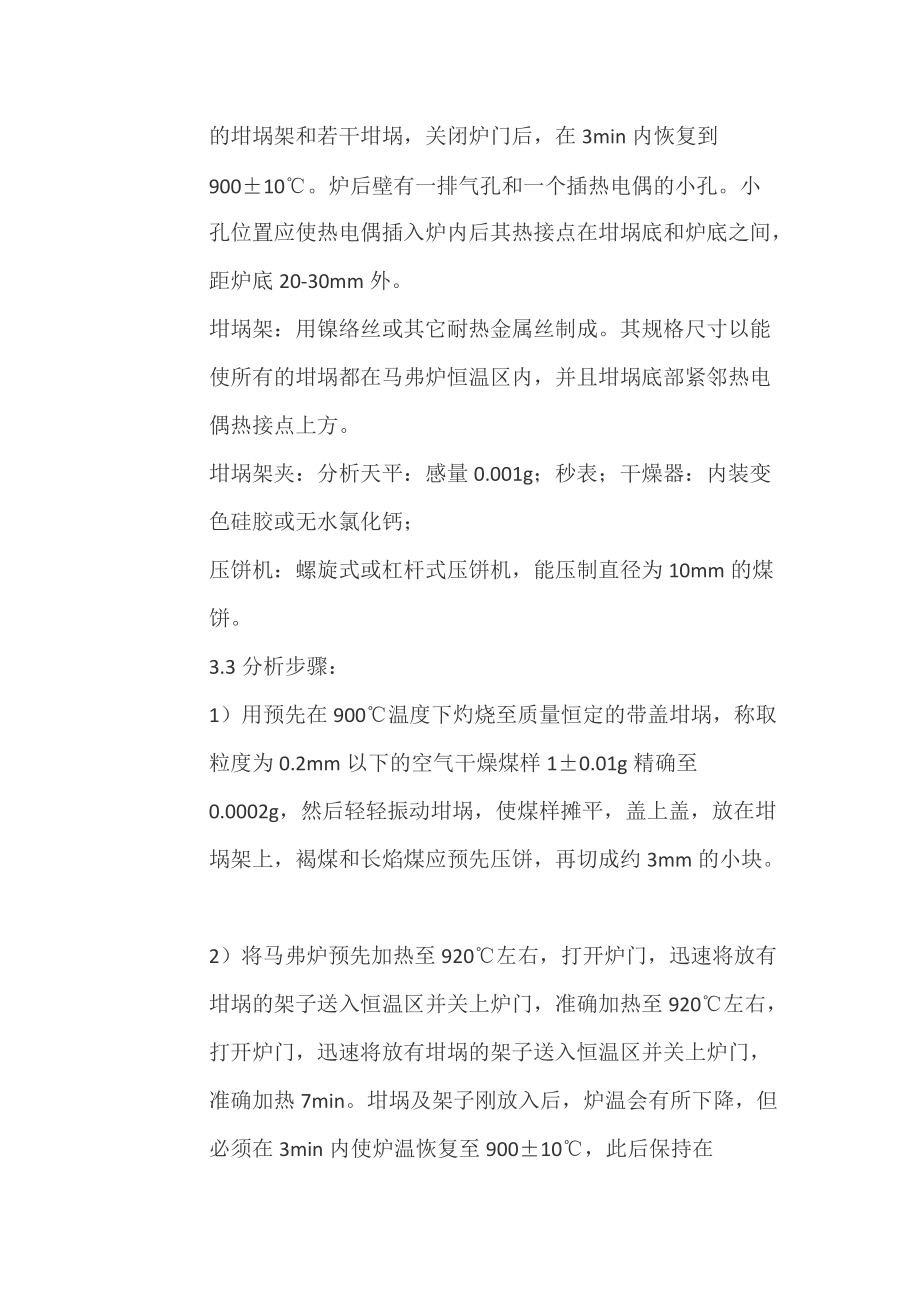 煤中灰分的测定方法及分析方法_第4页