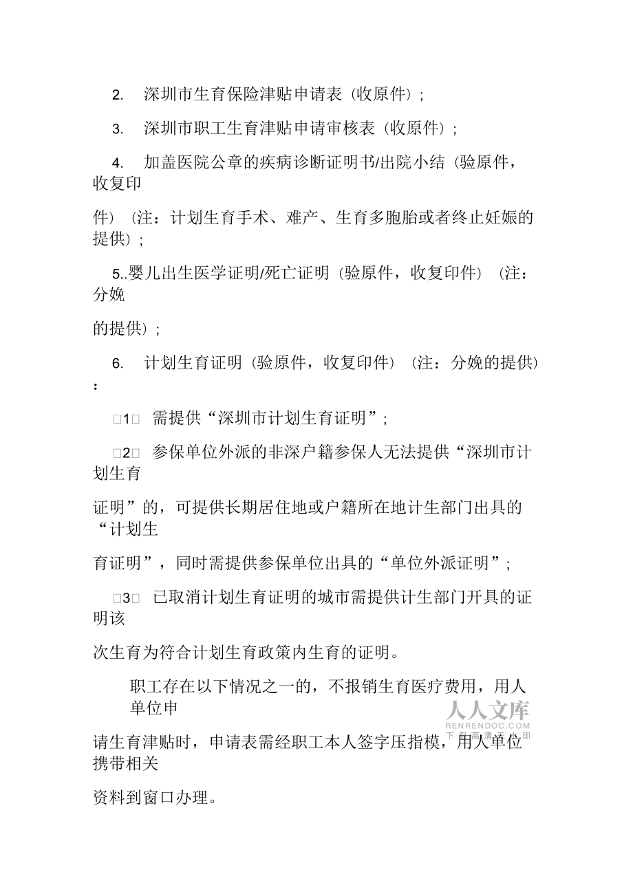 深圳市用人單位生育保險津貼申領(lǐng)流程_第2頁