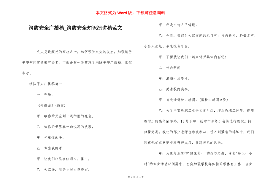 消防安全广播稿_消防安全知识演讲稿范文_第1页