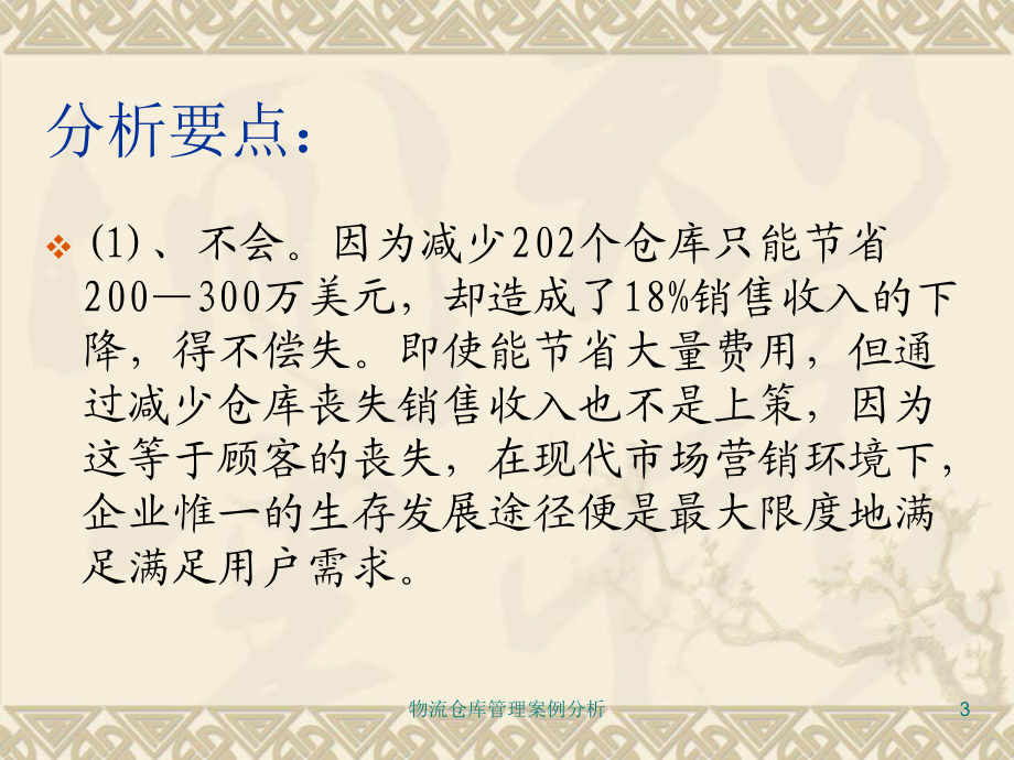 物流仓库管理案例分析课件_第3页