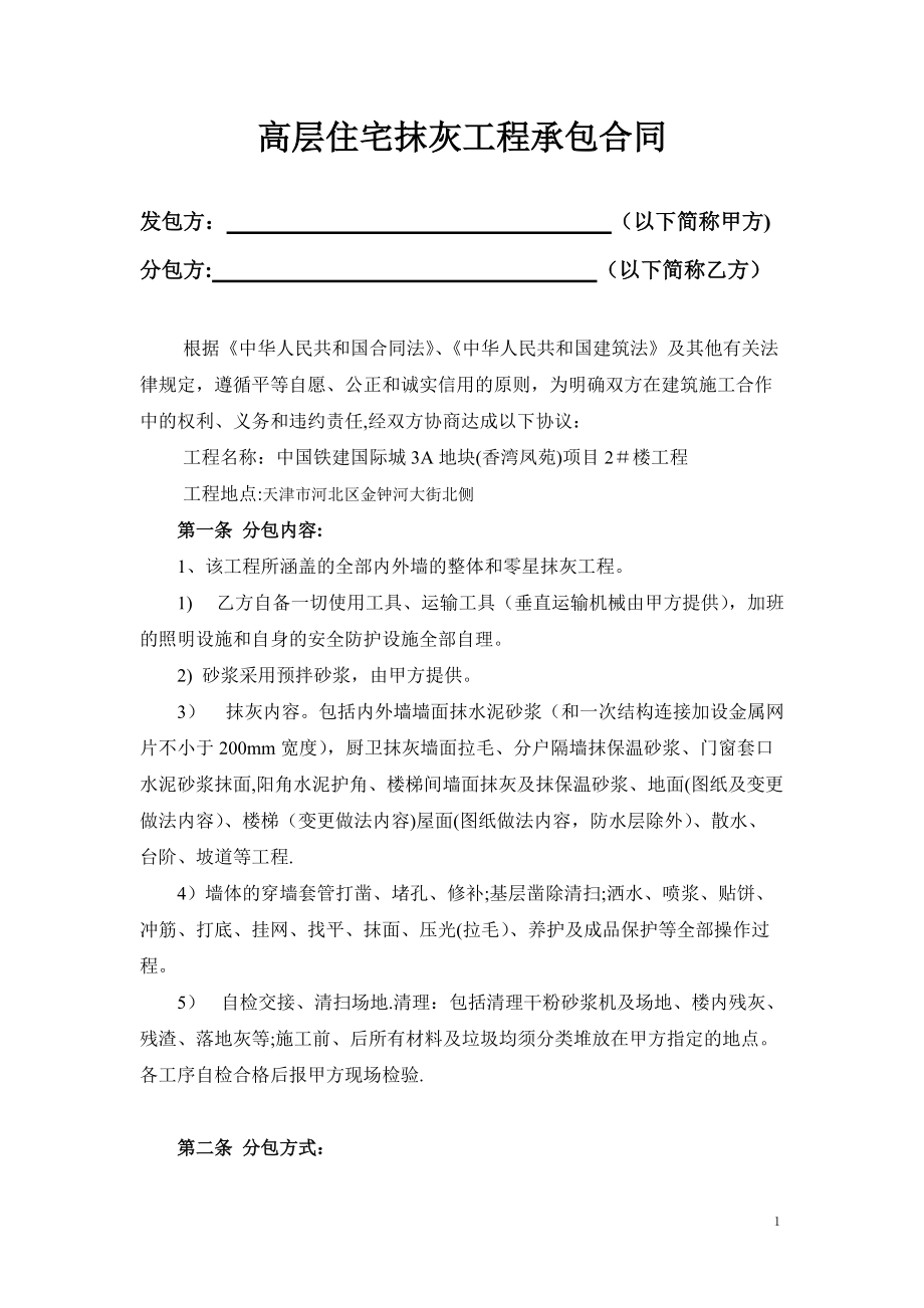 建筑工程內墻抹灰合同范本_第1頁