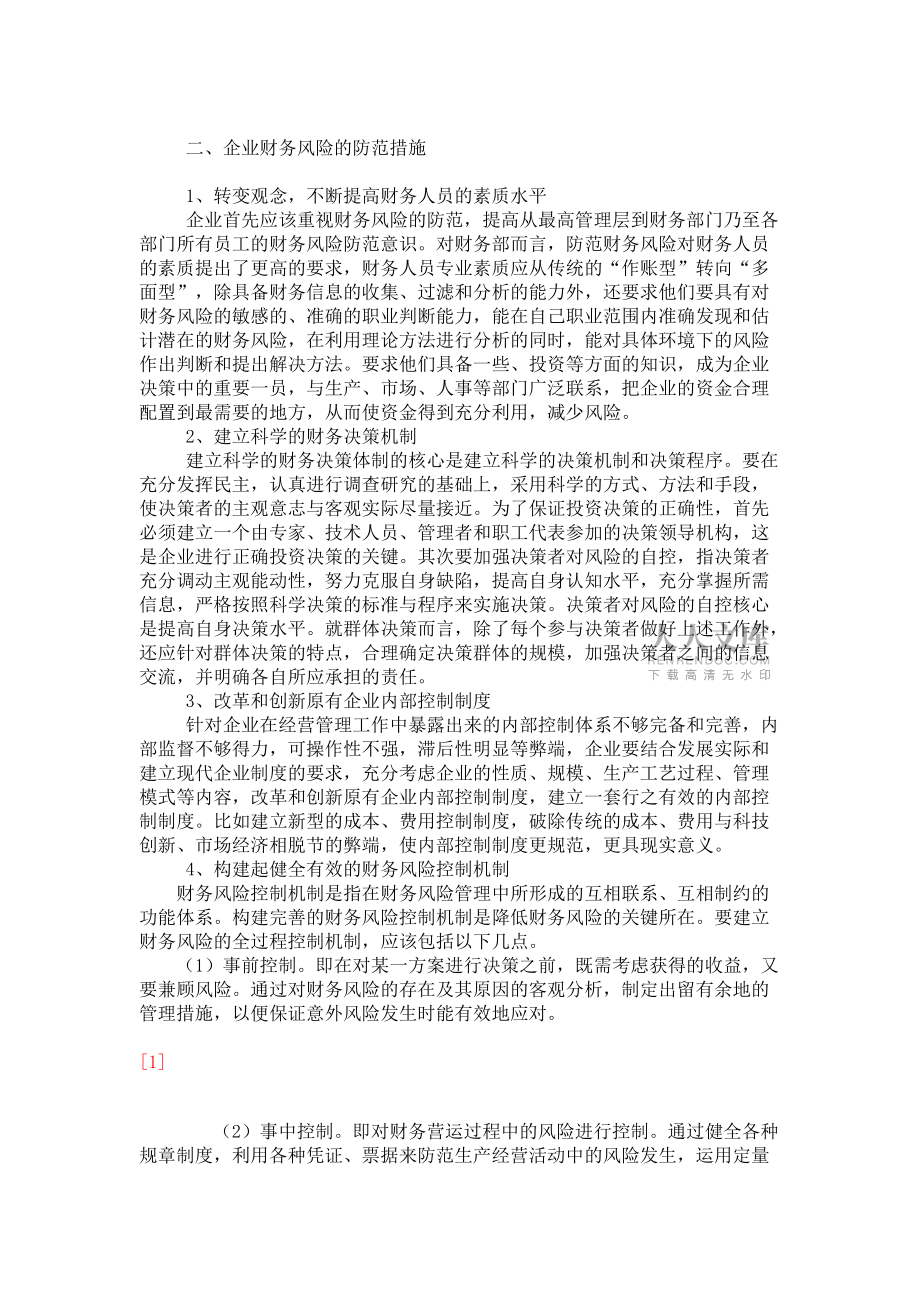 企业防范财务风险的思考_第2页