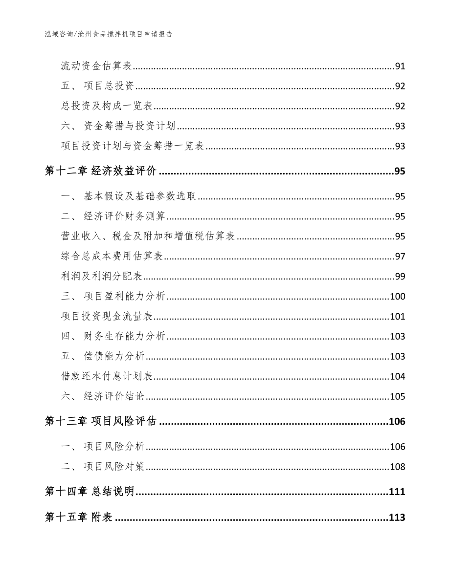 滄州食品攪拌機項目申請報告范文_第4頁