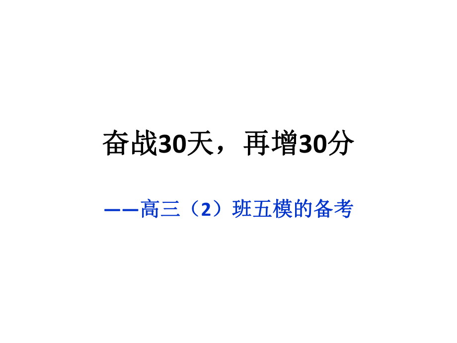 奮戰(zhàn)30天再增30_第1頁
