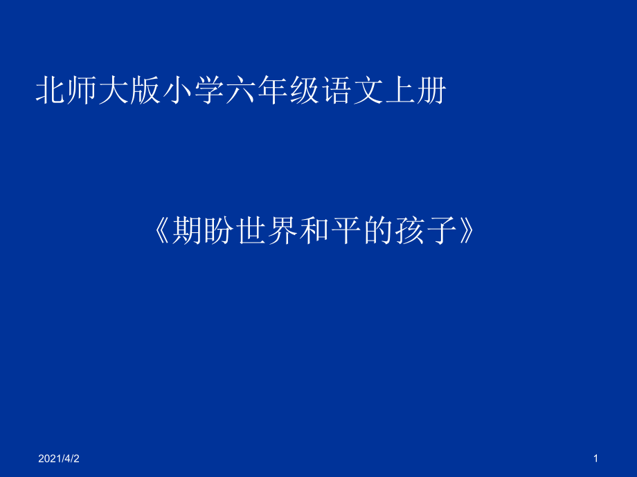 企盼世界和平的孩子_第1页