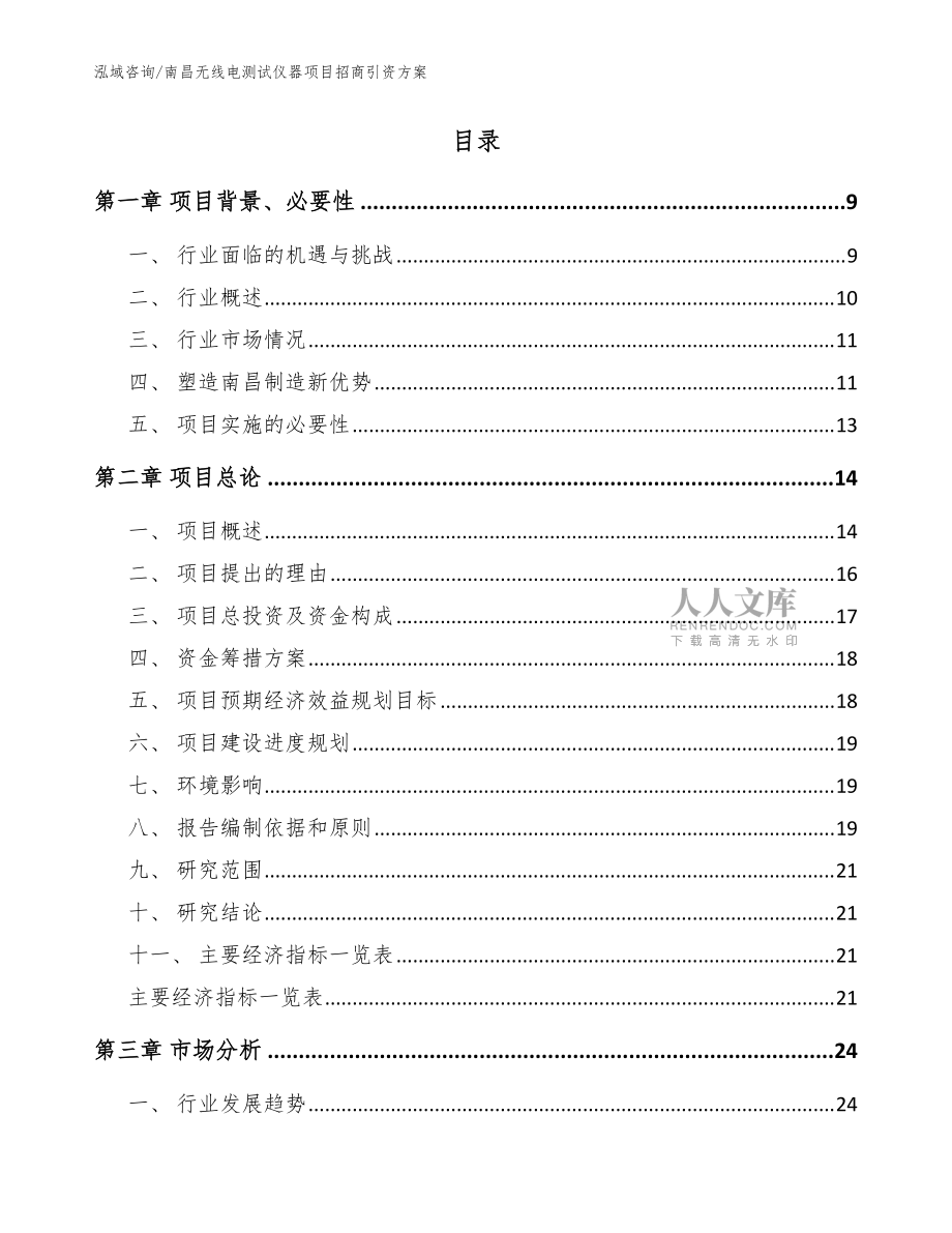 南昌无线电测试仪器项目招商引资方案(范文模板)_第2页