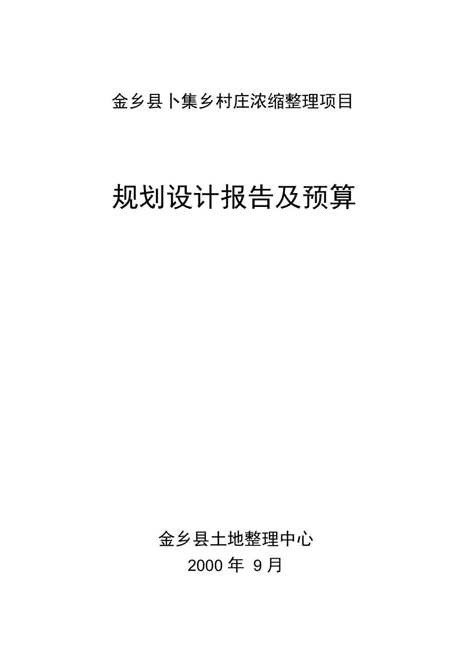卜集鄉(xiāng)村莊濃縮整理項(xiàng)目規(guī)劃設(shè)計(jì)_第1頁