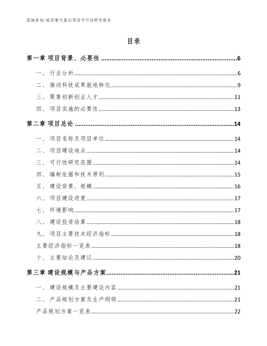 咸陽替代蛋白項目可行性研究報告范文模板_第1頁