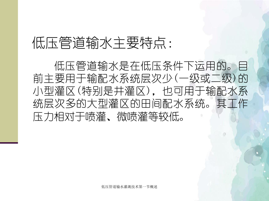 低壓管道輸水灌溉技術(shù)第一節(jié)概述_第4頁