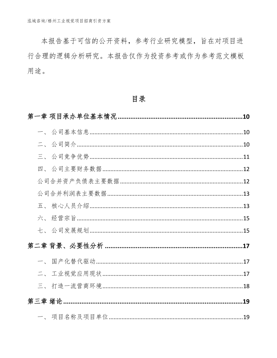 梧州工業(yè)視覺項目招商引資方案_模板范文_第3頁