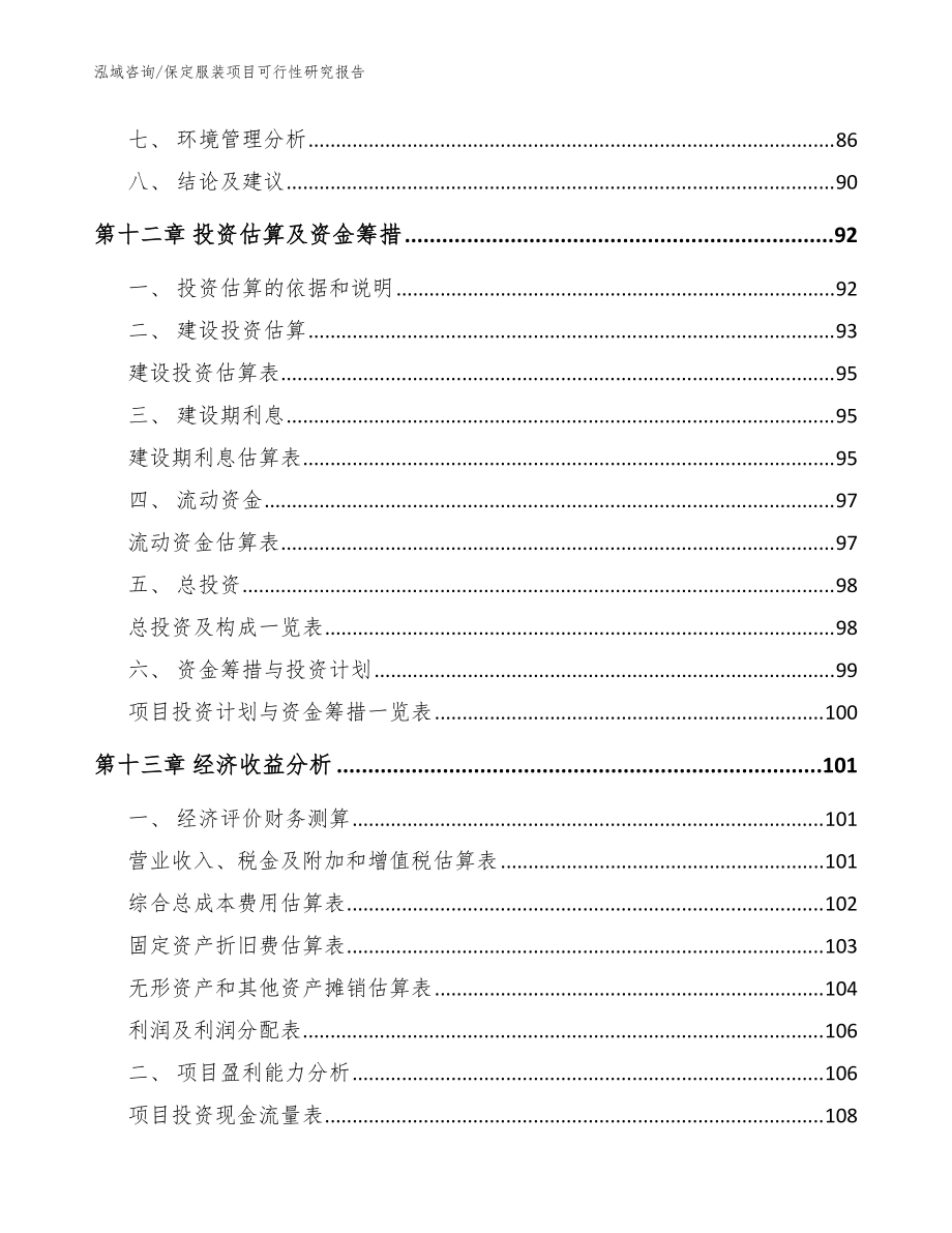 保定服裝項目可行性研究報告_模板參考_第5頁