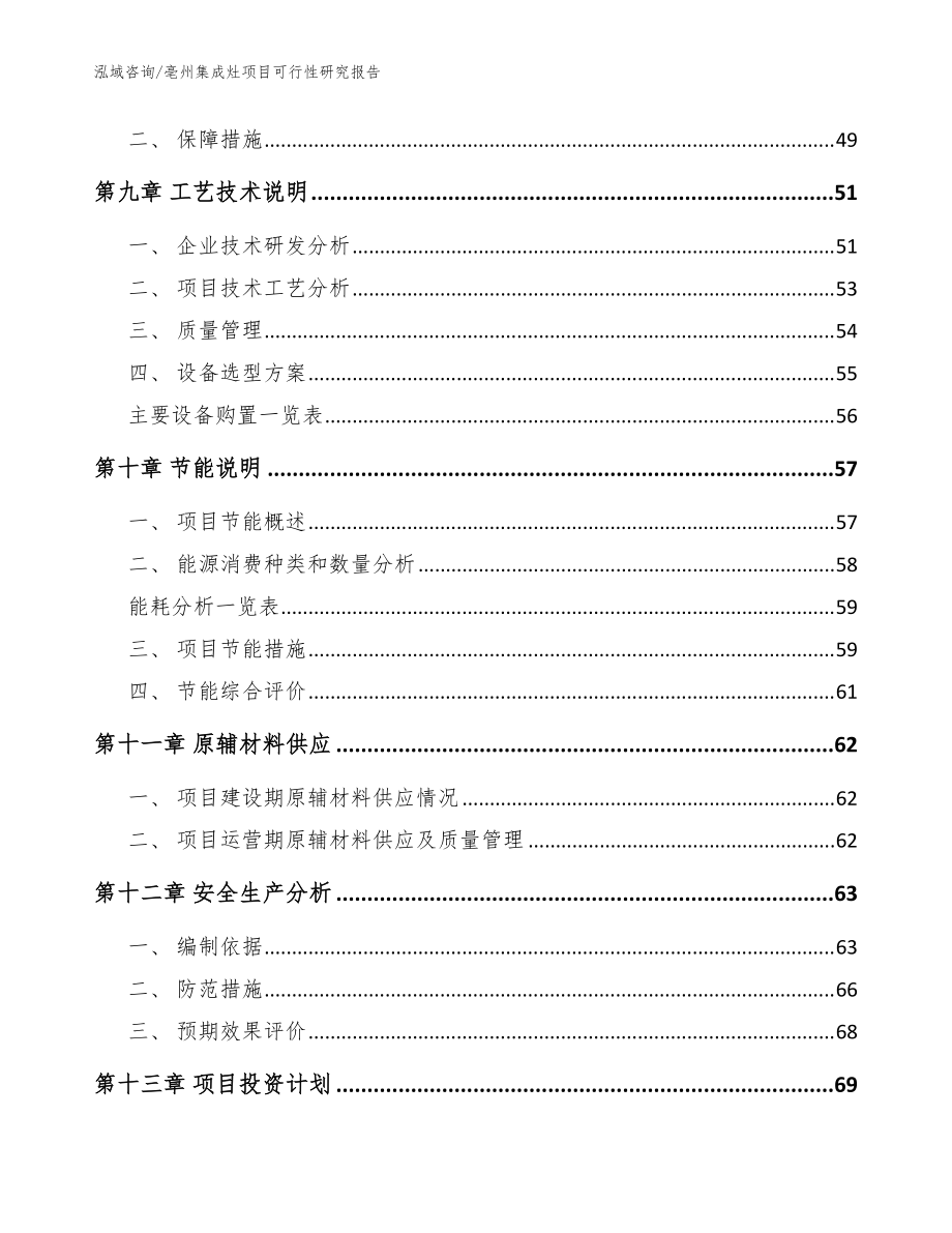 亳州集成灶項目可行性研究報告_模板_第3頁
