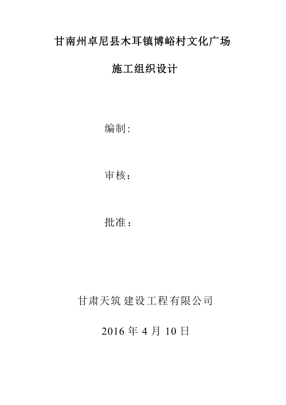 篮球场施工组织设计-2006_第1页