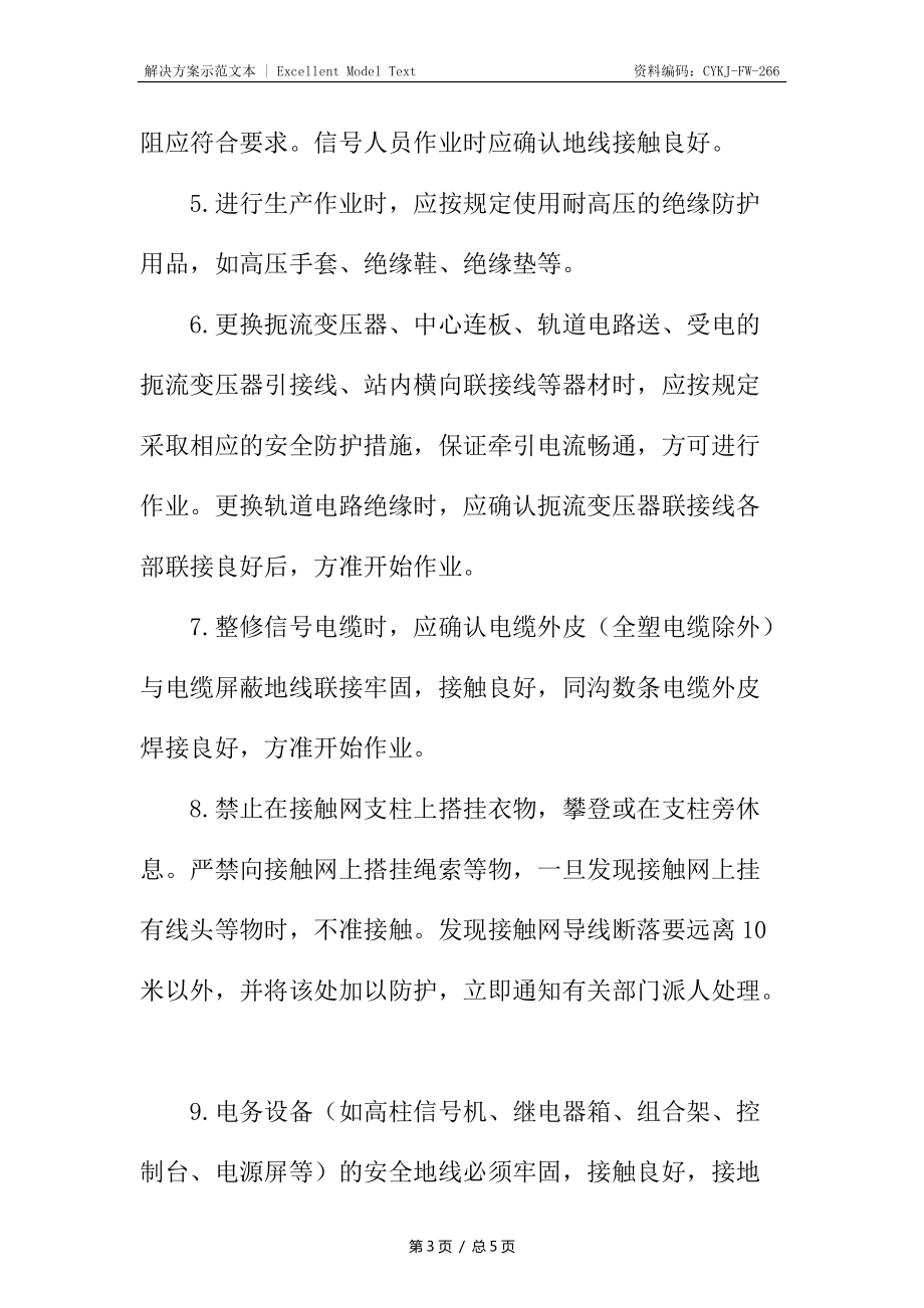 电气化区段生产作业控制措施_第3页