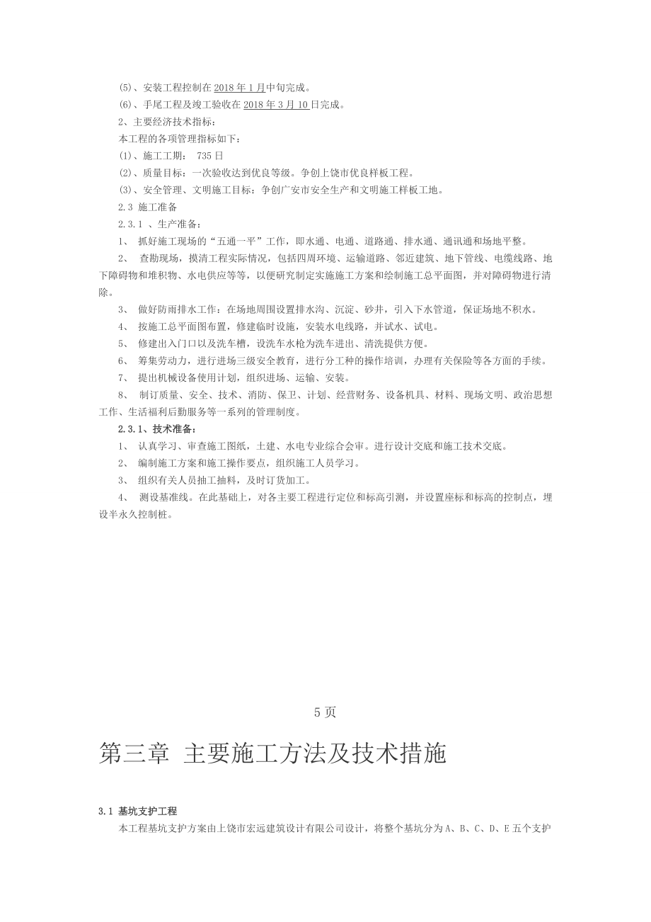 建筑工程施工组织设计范本_第5页