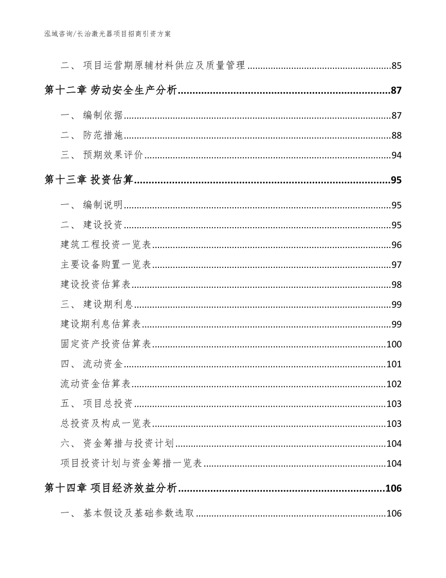 长治激光器项目招商引资方案(范文)_第5页
