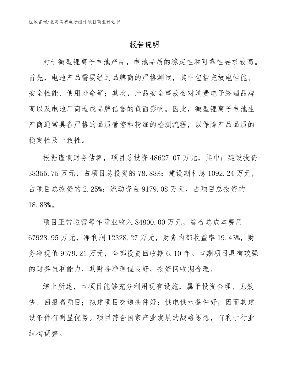 北海消費(fèi)電子組件項(xiàng)目商業(yè)計(jì)劃書_模板范本_第1頁