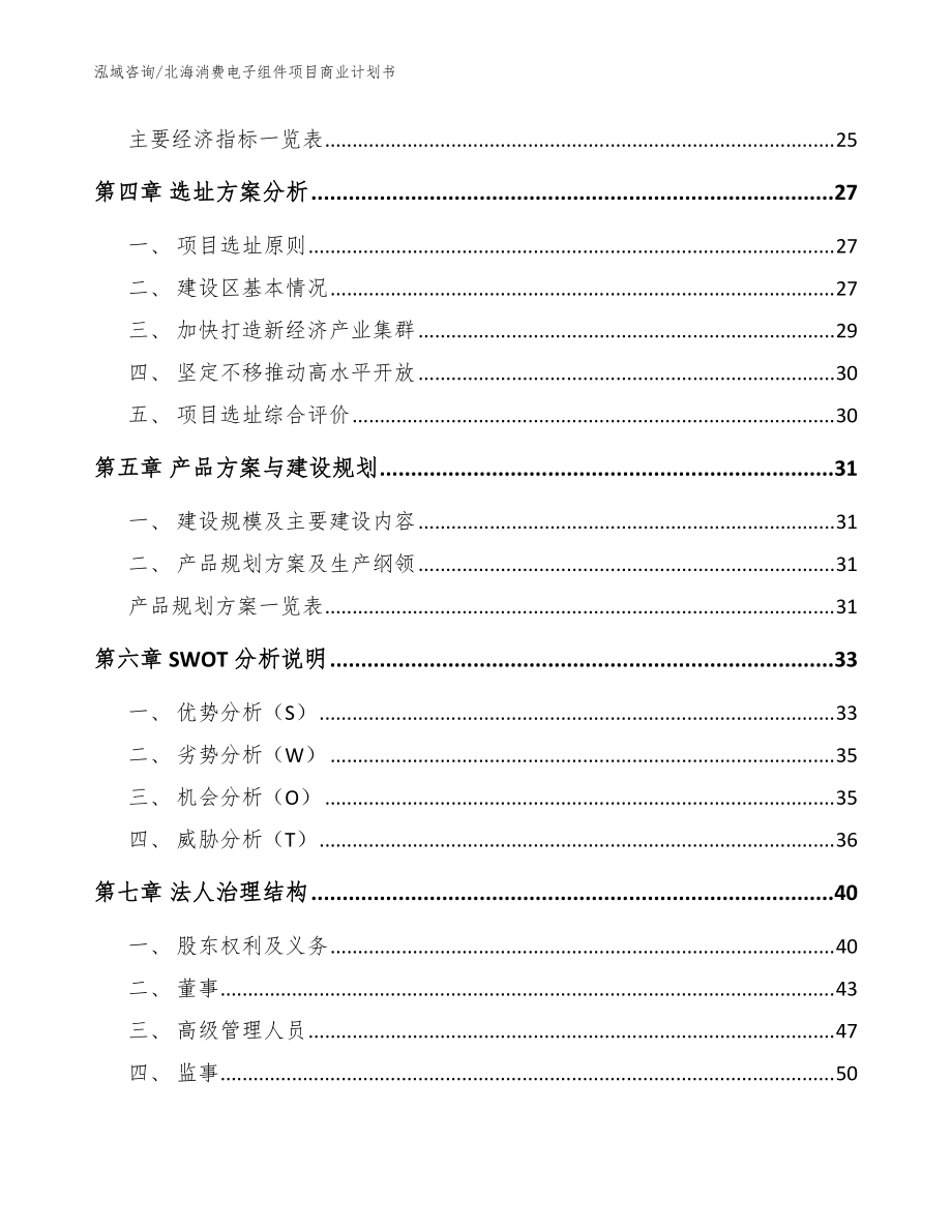 北海消費(fèi)電子組件項(xiàng)目商業(yè)計(jì)劃書_模板范本_第3頁