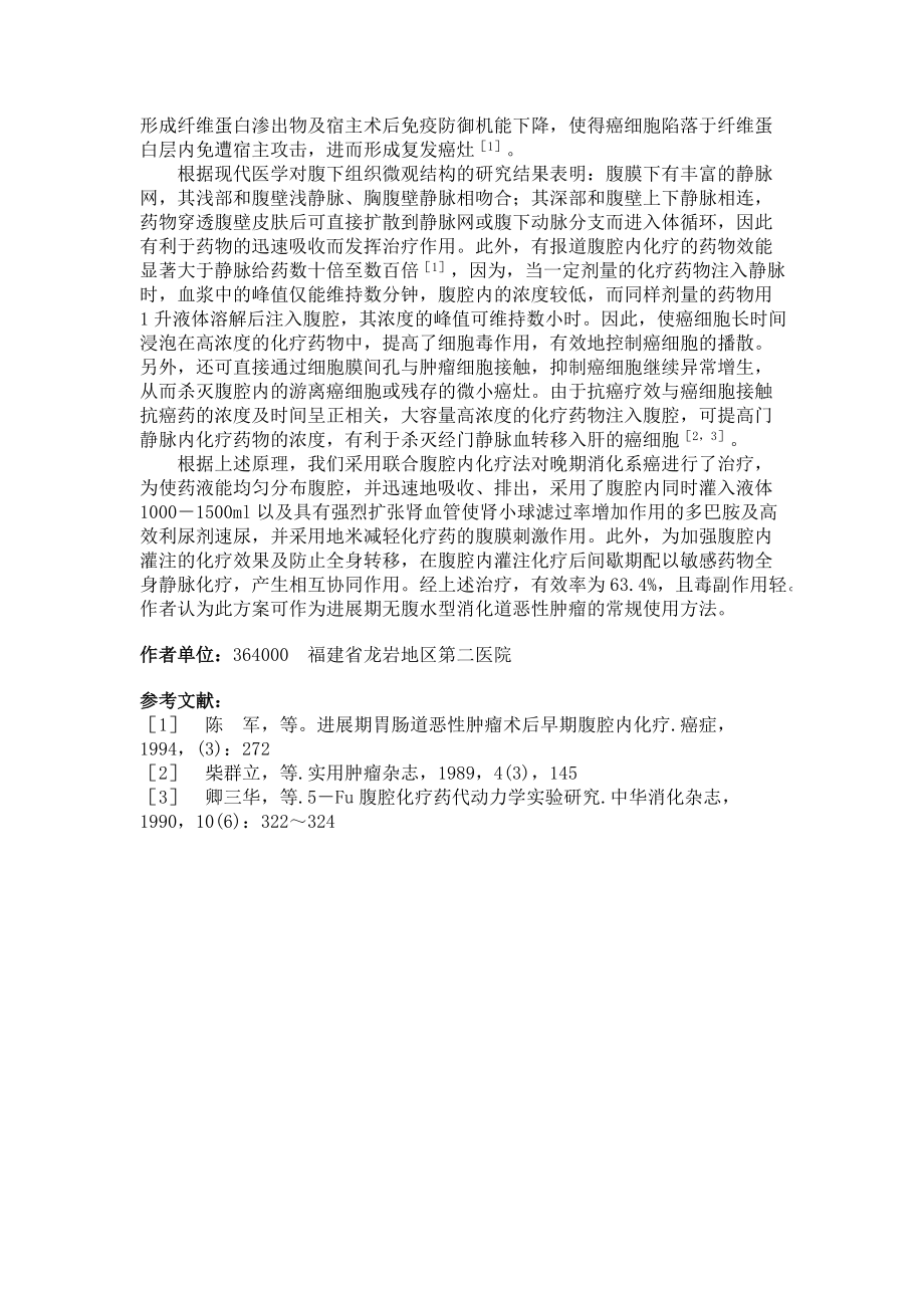 聯(lián)合腹腔內(nèi)和靜脈路化療治療晚期消化系癌的臨床研究_第3頁
