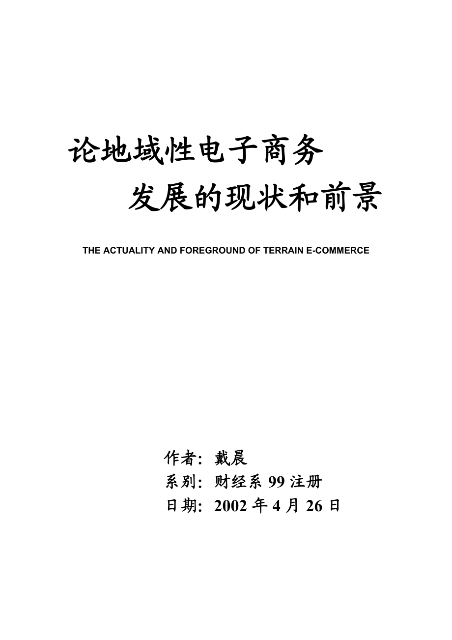 论地域性电子商务发展的现状和前景(正式)_第1页