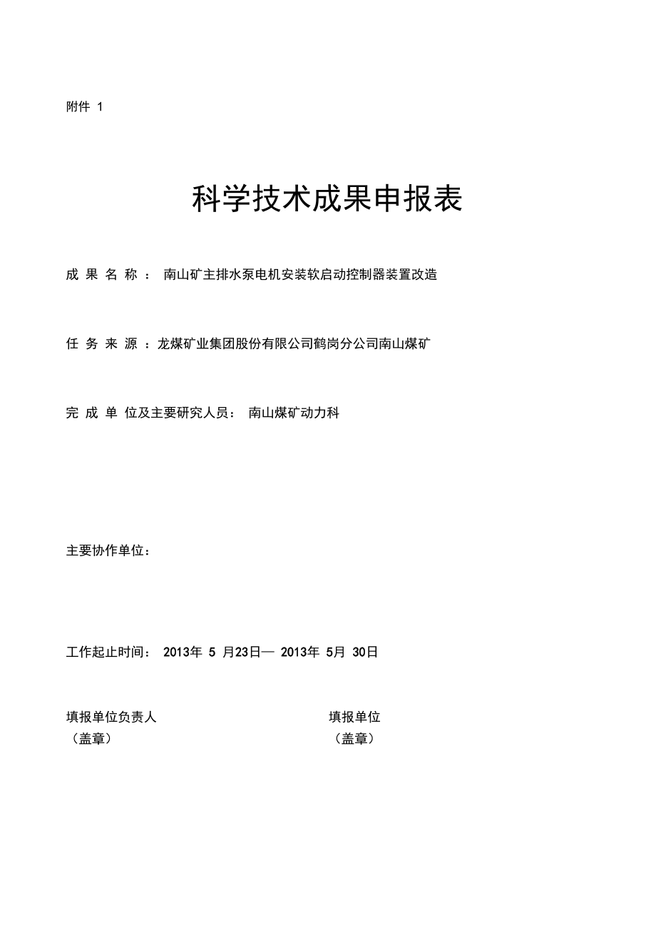 南山煤礦動力科主排水泵電機安裝軟啟動控制器裝置備課講稿_第1頁