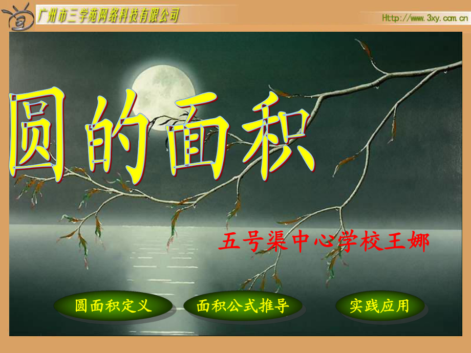 人教版新课标数学六年级上册《圆的面积》课件_第1页
