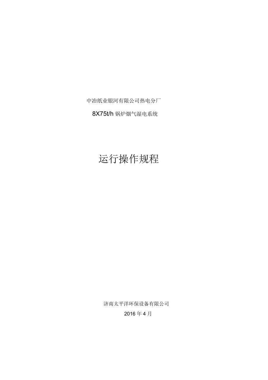 湿电运行操作规程_第1页