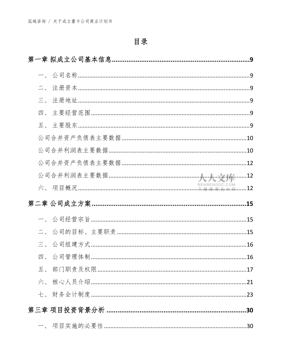 关于成立重卡公司商业计划书(模板参考)_第2页