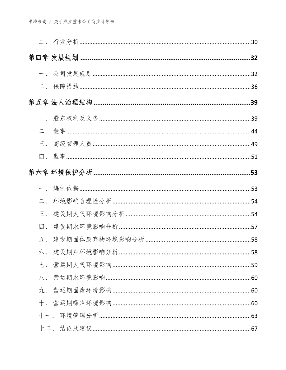 关于成立重卡公司商业计划书(模板参考)_第3页