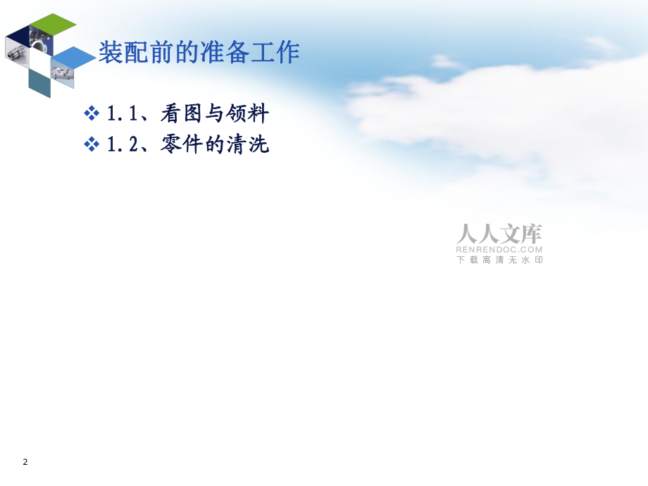 机械装配培训_第2页