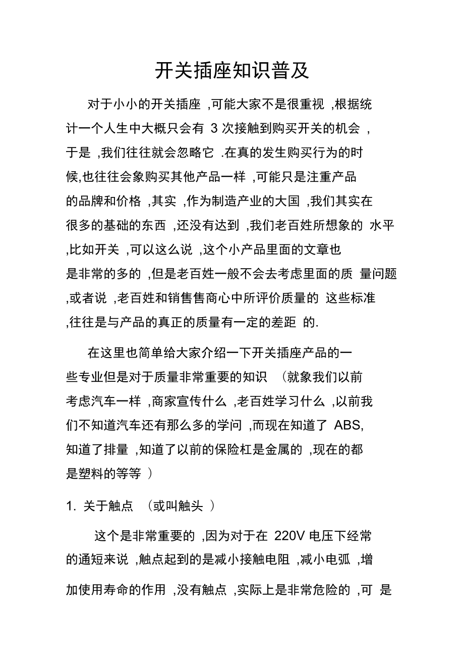 开关插座知识普及_第1页