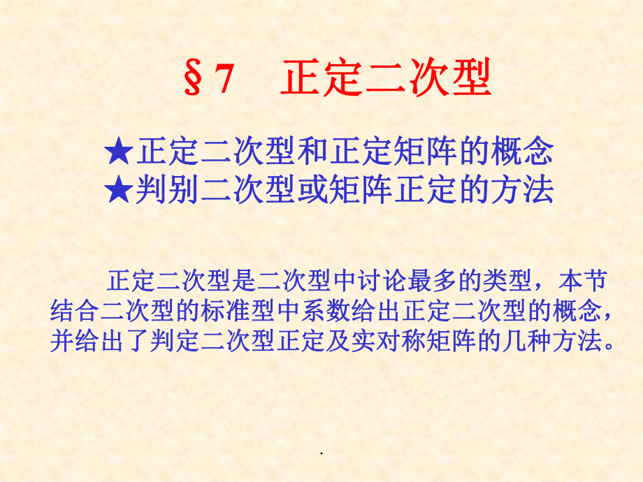 正定二次型与正定矩阵_第1页