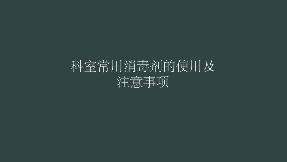 消毒劑的使用及注意事項_第1頁