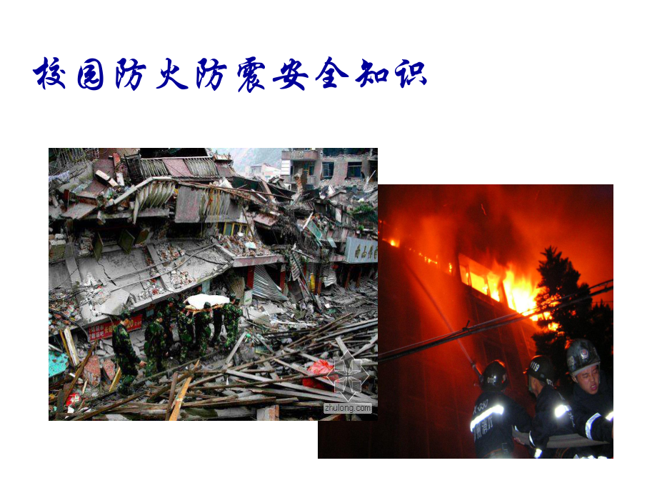 校園防火防震安全知識(shí)主題班會(huì)課件課件_第1頁