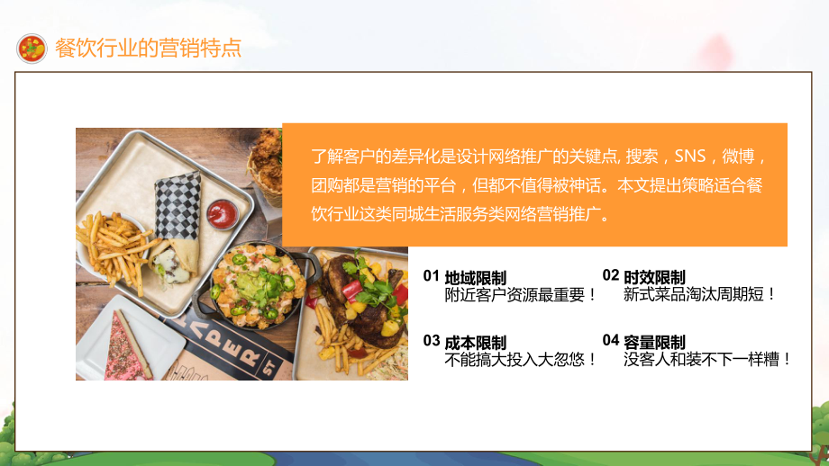 餐饮业线上推广培训内容PPT演示_第4页