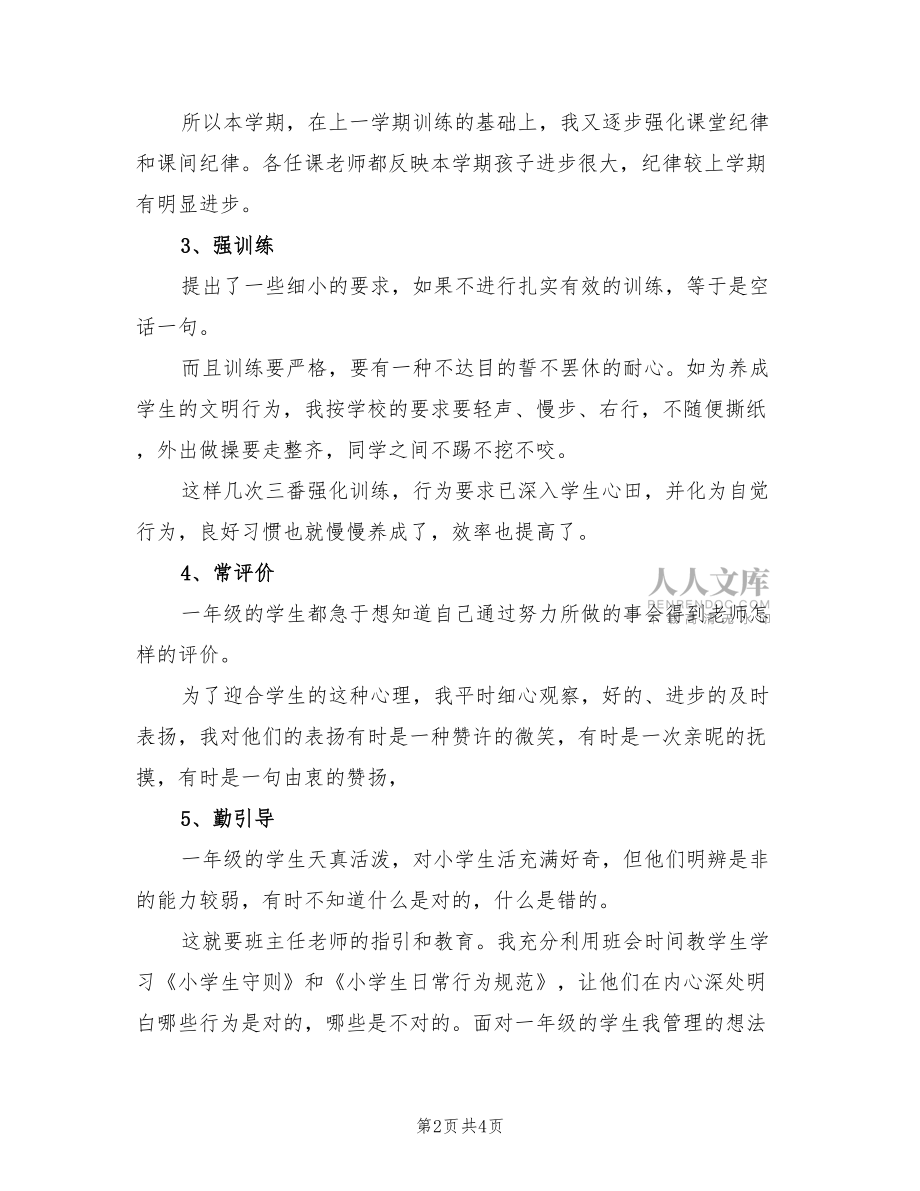 2022年一年级下学期班主任工作总结范文.doc_第2页