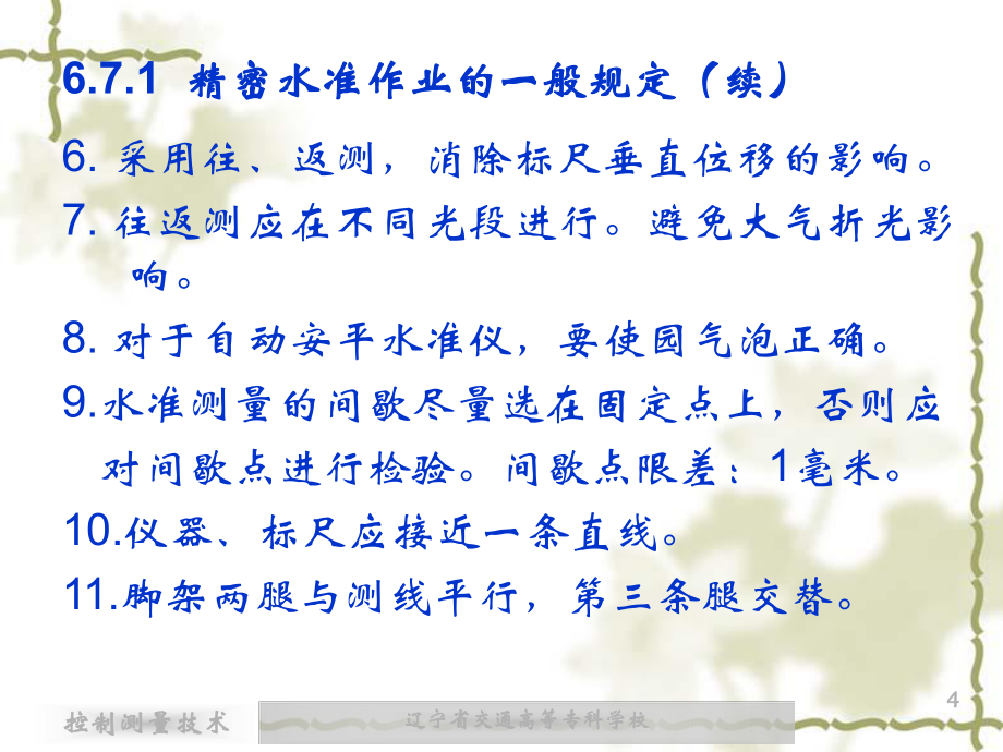 高程控制測(cè)量第七講_第4頁(yè)