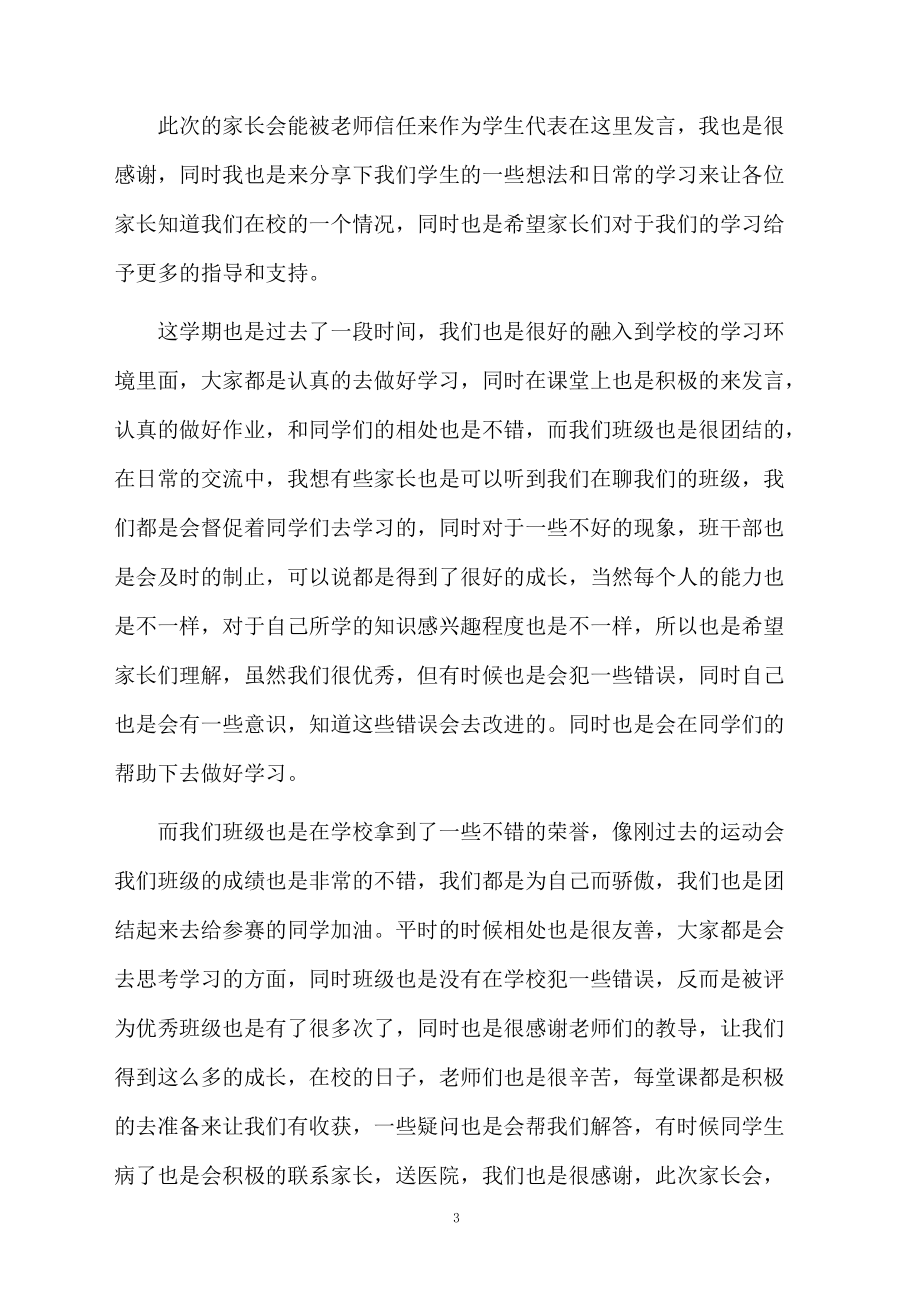家长会学生的发言稿范文(通用5篇)_第3页