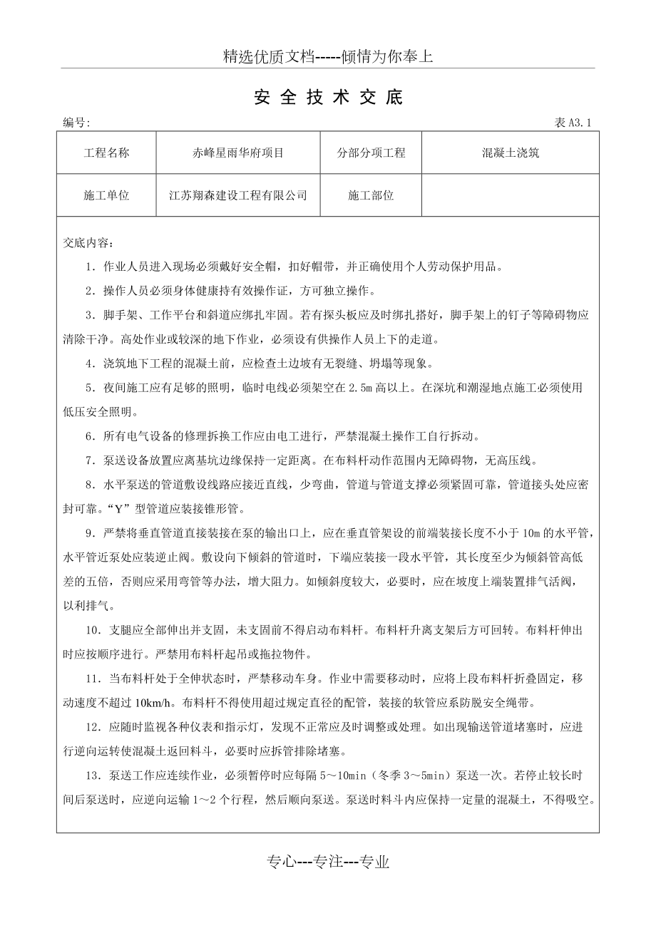 混凝土澆筑安全技術(shù)交底_第1頁(yè)