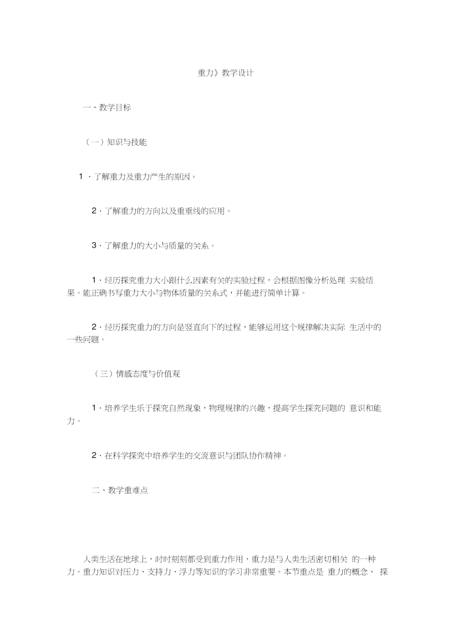重力教學(xué)設(shè)計(jì)_第1頁