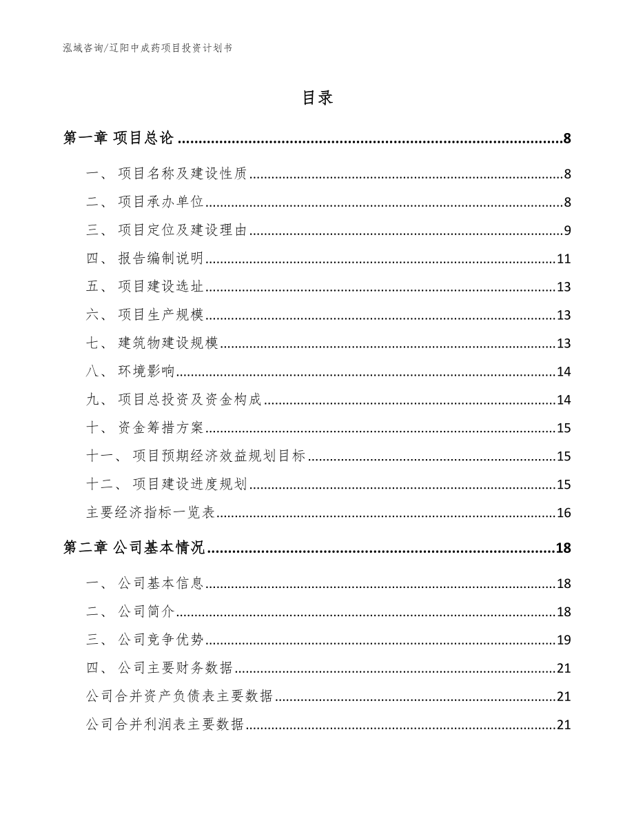 遼陽中成藥項目投資計劃書_模板參考_第1頁