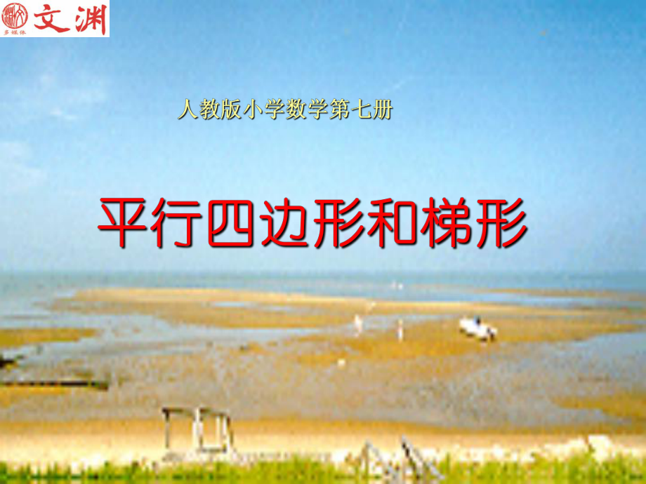 人教版四年級數(shù)學(xué)上冊第四單元平行四邊形和梯形第五課時課件_第1頁