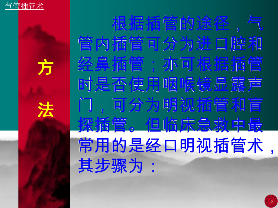 氣管插管術、經皮穿刺氣管切開術及護理_第5頁