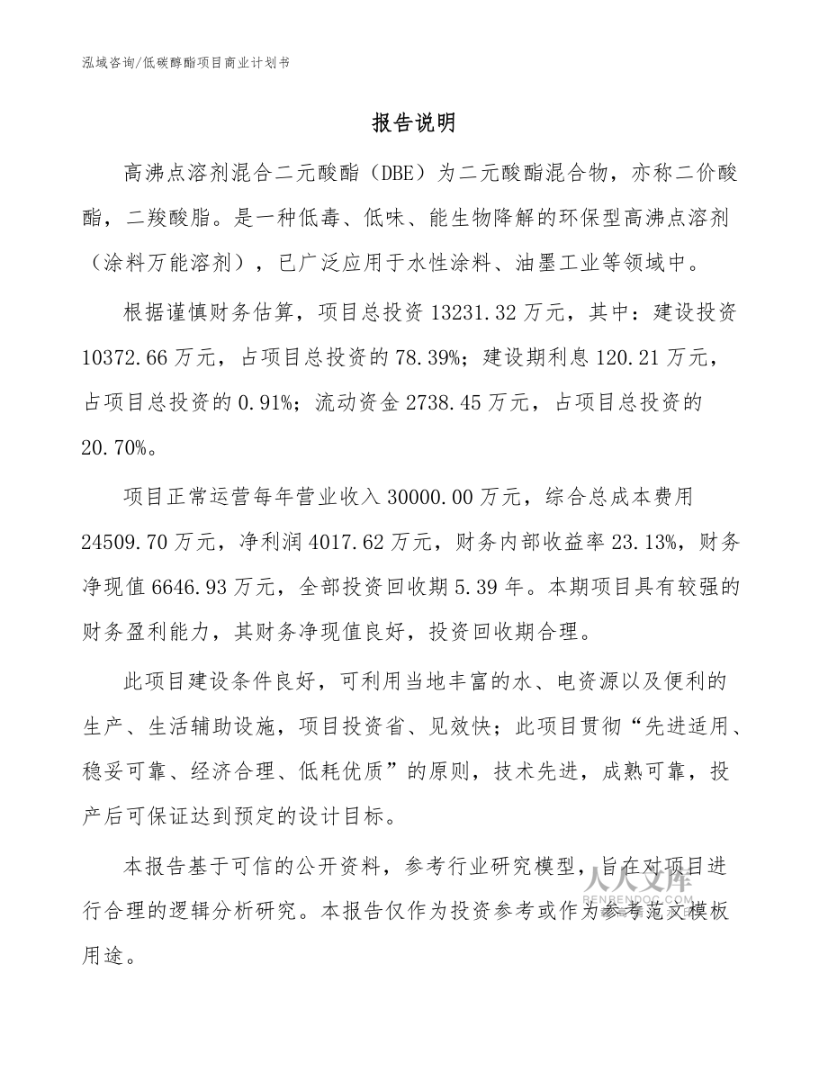 低碳醇酯项目商业计划书模板范文_第2页