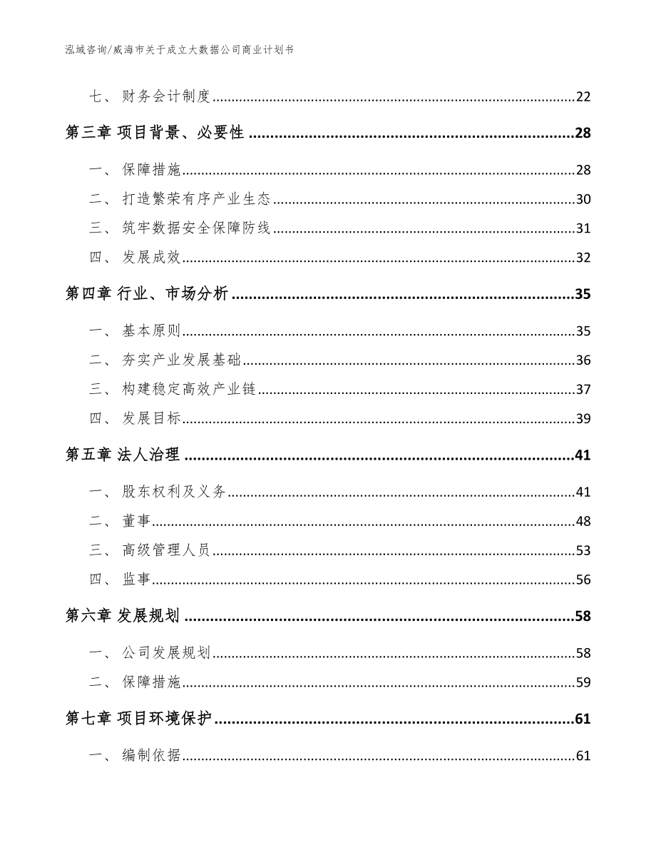 威海市關(guān)于成立大數(shù)據(jù)公司商業(yè)計(jì)劃書(shū)參考模板_第4頁(yè)