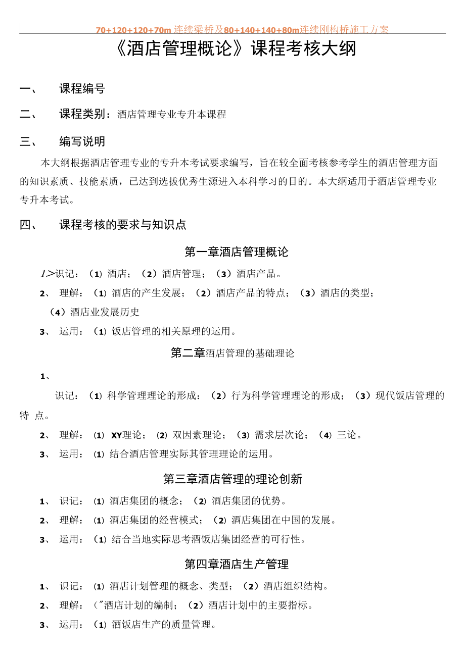《酒店管理概論》考核大綱_第1頁(yè)